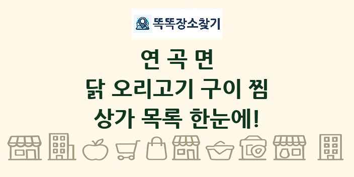 연곡면 닭 오리고기 구이 찜 상가 목록 및 정보