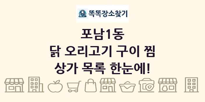포남1동 닭 오리고기 구이 찜 상가 목록 및 정보