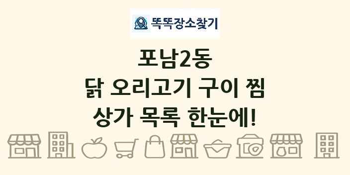 포남2동 닭 오리고기 구이 찜 상가 목록 및 정보