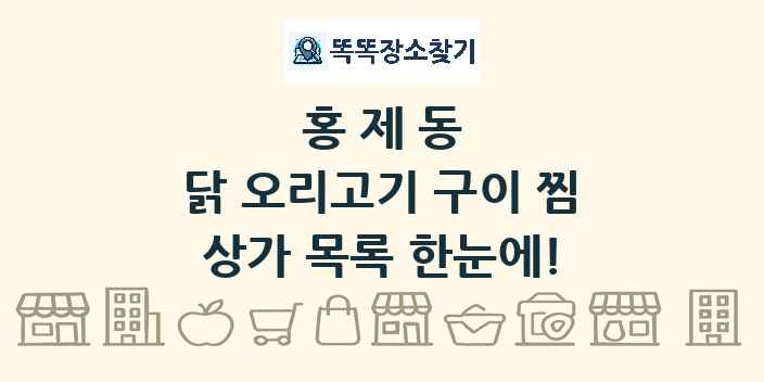 홍제동 닭 오리고기 구이 찜 상가 목록 및 정보