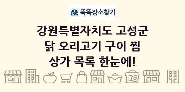 강원특별자치도 고성군 닭 오리고기 구이 찜 상가 목록 및 정보