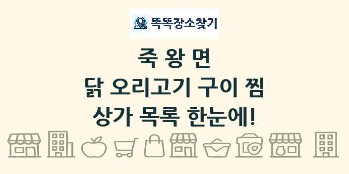 죽왕면 닭 오리고기 구이 찜 상가 목록 및 정보
