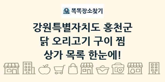 강원특별자치도 홍천군 닭 오리고기 구이 찜 상가 목록 및 정보
