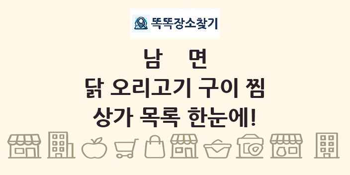 남면 닭 오리고기 구이 찜 상가 목록 및 정보