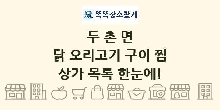 두촌면 닭 오리고기 구이 찜 상가 목록 및 정보
