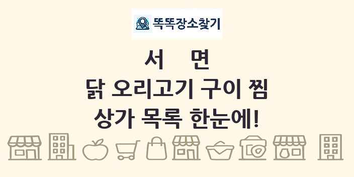 서면 닭 오리고기 구이 찜 상가 목록 및 정보
