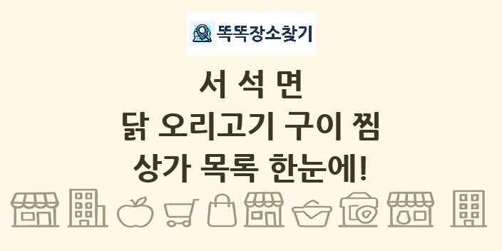 서석면 닭 오리고기 구이 찜 상가 목록 및 정보