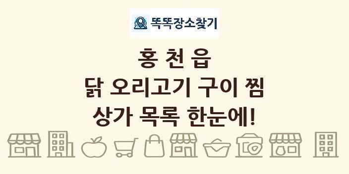 홍천읍 닭 오리고기 구이 찜 상가 목록 및 정보