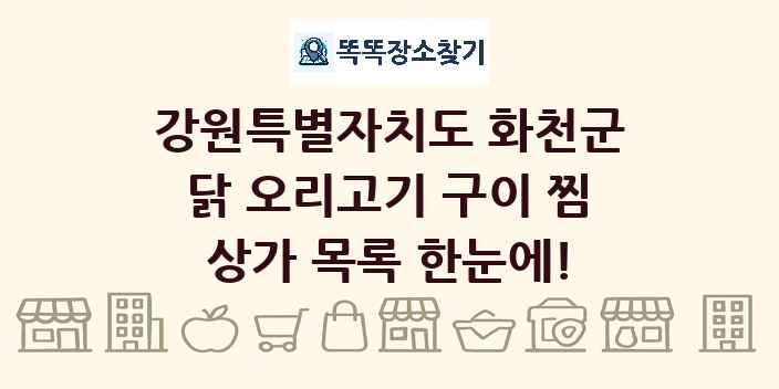 강원특별자치도 화천군 닭 오리고기 구이 찜 상가 목록 및 정보