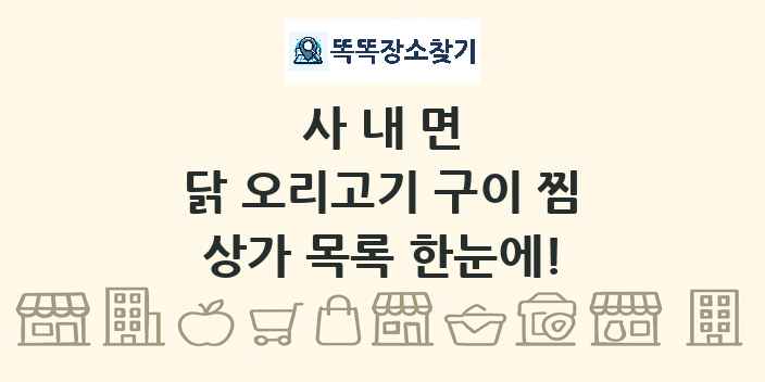 사내면 닭 오리고기 구이 찜 상가 목록 및 정보