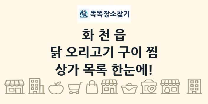 화천읍 닭 오리고기 구이 찜 상가 목록 및 정보