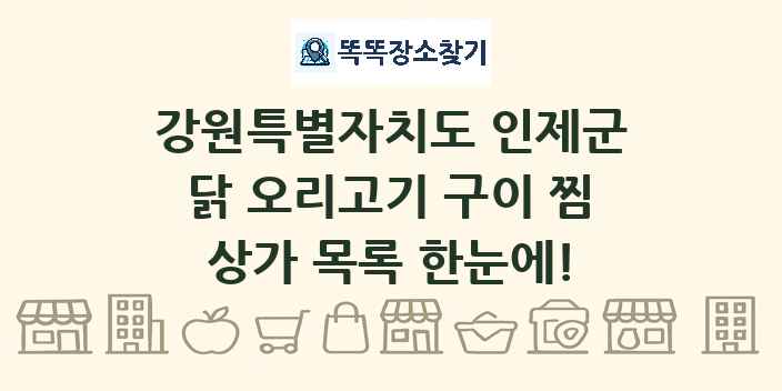 강원특별자치도 인제군 닭 오리고기 구이 찜 상가 목록 및 정보