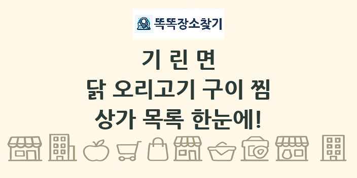 기린면 닭 오리고기 구이 찜 상가 목록 및 정보