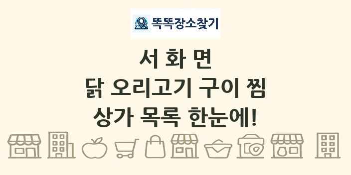 서화면 닭 오리고기 구이 찜 상가 목록 및 정보