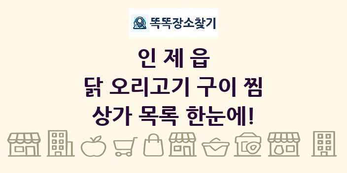 인제읍 닭 오리고기 구이 찜 상가 목록 및 정보