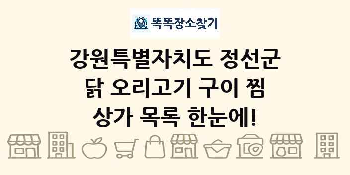 강원특별자치도 정선군 닭 오리고기 구이 찜 상가 목록 및 정보