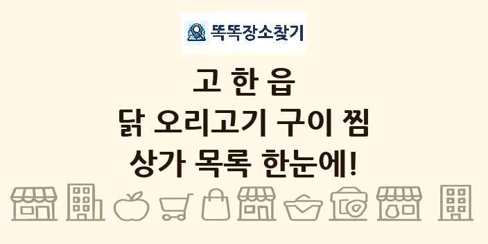고한읍 닭 오리고기 구이 찜 상가 목록 및 정보