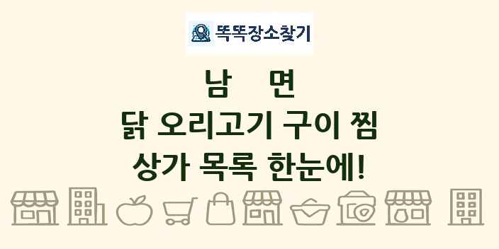 남면 닭 오리고기 구이 찜 상가 목록 및 정보