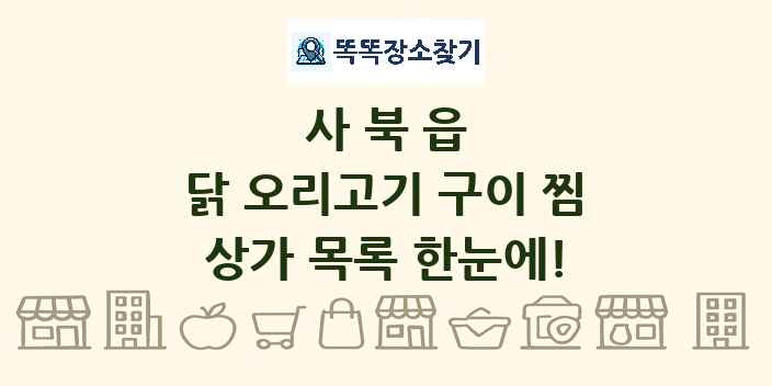 사북읍 닭 오리고기 구이 찜 상가 목록 및 정보