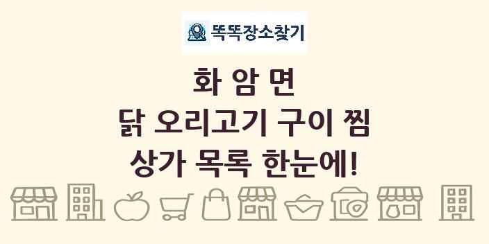 화암면 닭 오리고기 구이 찜 상가 목록 및 정보