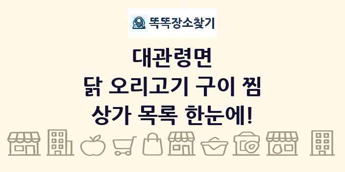 대관령면 닭 오리고기 구이 찜 상가 목록 및 정보