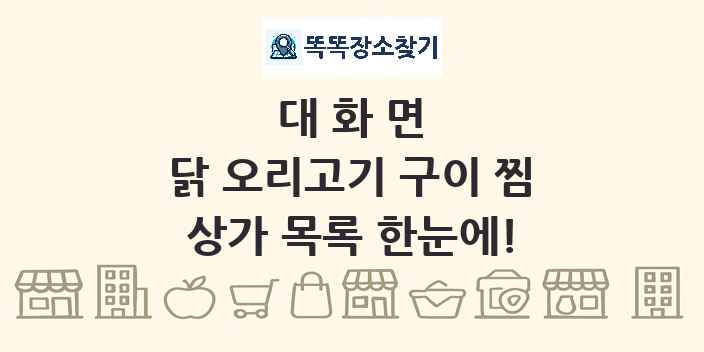 대화면 닭 오리고기 구이 찜 상가 목록 및 정보
