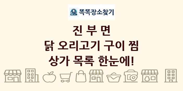 진부면 닭 오리고기 구이 찜 상가 목록 및 정보