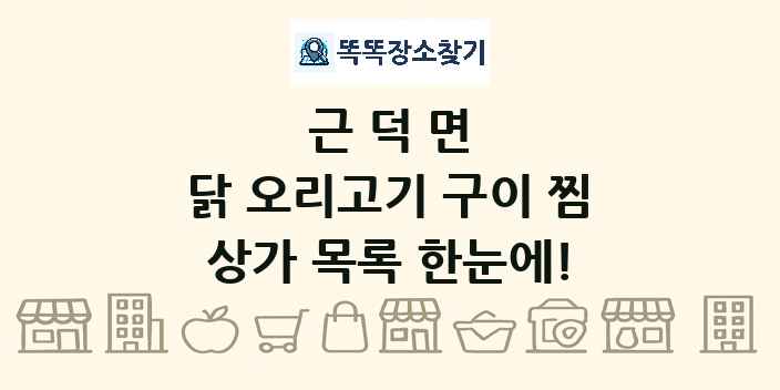 근덕면 닭 오리고기 구이 찜 상가 목록 및 정보
