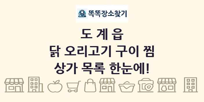도계읍 닭 오리고기 구이 찜 상가 목록 및 정보