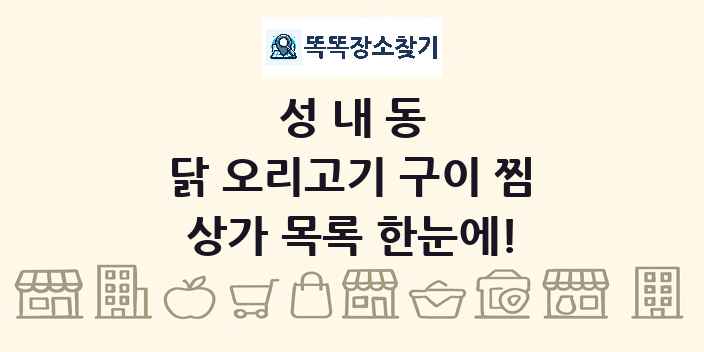 성내동 닭 오리고기 구이 찜 상가 목록 및 정보