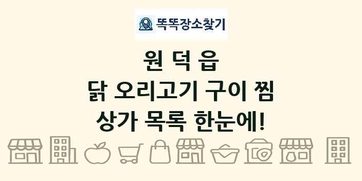 원덕읍 닭 오리고기 구이 찜 상가 목록 및 정보