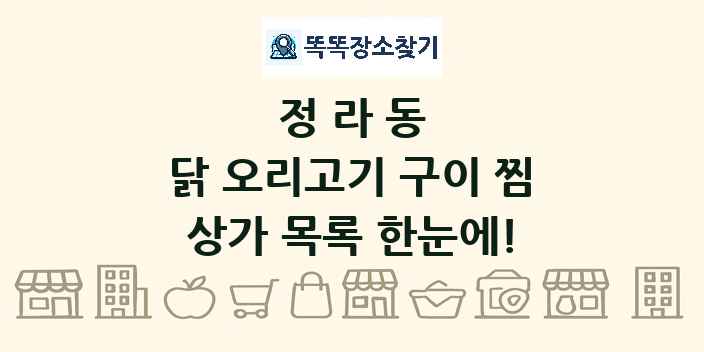 정라동 닭 오리고기 구이 찜 상가 목록 및 정보