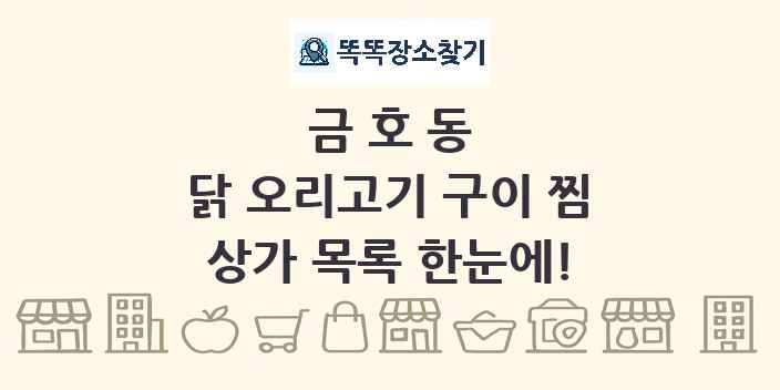 금호동 닭 오리고기 구이 찜 상가 목록 및 정보