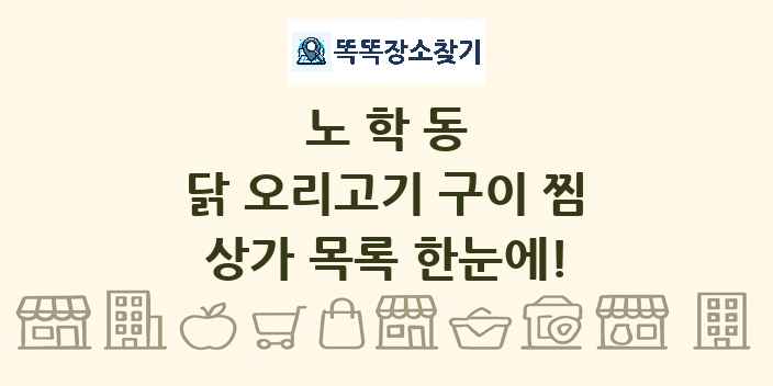 노학동 닭 오리고기 구이 찜 상가 목록 및 정보