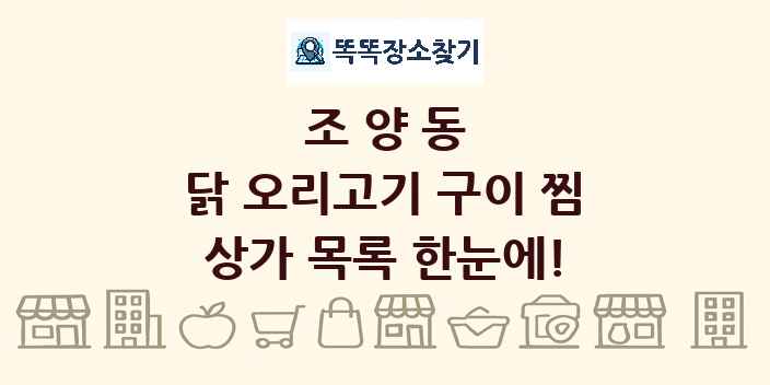 조양동 닭 오리고기 구이 찜 상가 목록 및 정보