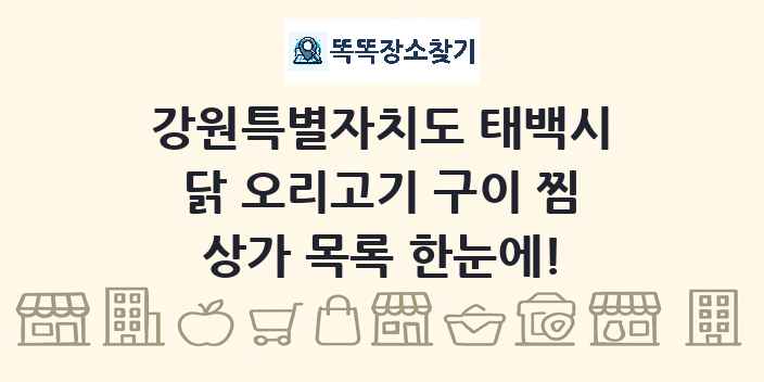 강원특별자치도 태백시 닭 오리고기 구이 찜 상가 목록 및 정보