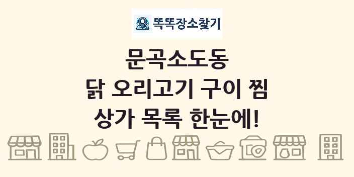 문곡소도동 닭 오리고기 구이 찜 상가 목록 및 정보