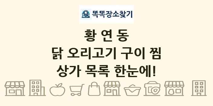 황연동 닭 오리고기 구이 찜 상가 목록 및 정보