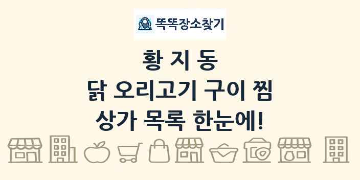 황지동 닭 오리고기 구이 찜 상가 목록 및 정보