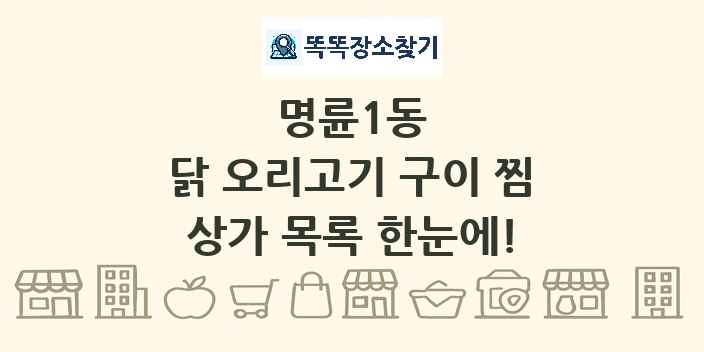 명륜1동 닭 오리고기 구이 찜 상가 목록 및 정보