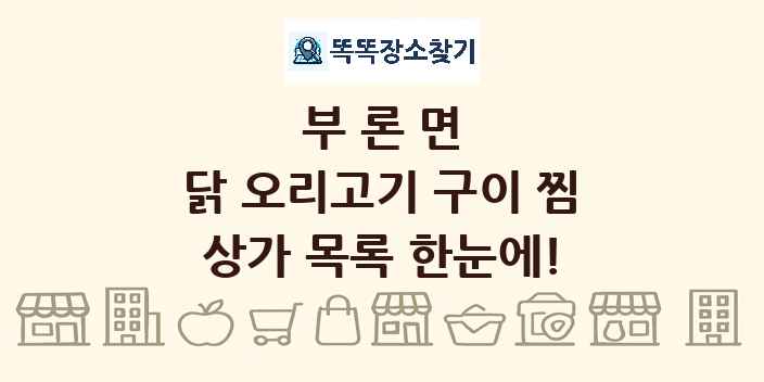 부론면 닭 오리고기 구이 찜 상가 목록 및 정보