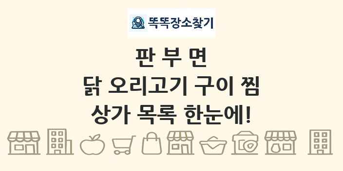 판부면 닭 오리고기 구이 찜 상가 목록 및 정보