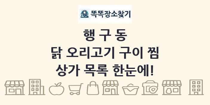 행구동 닭 오리고기 구이 찜 상가 목록 및 정보
