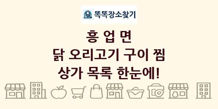 흥업면 닭 오리고기 구이 찜 상가 목록 및 정보