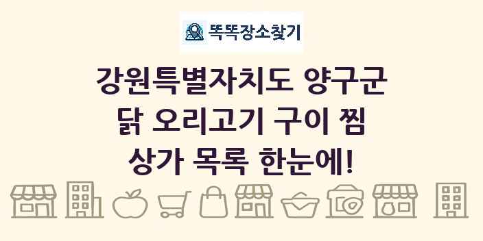 강원특별자치도 양구군 닭 오리고기 구이 찜 상가 목록 및 정보