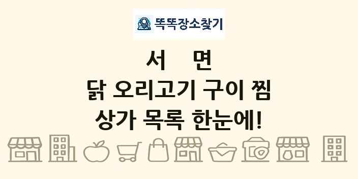 서면 닭 오리고기 구이 찜 상가 목록 및 정보