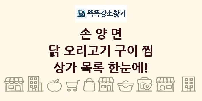 손양면 닭 오리고기 구이 찜 상가 목록 및 정보