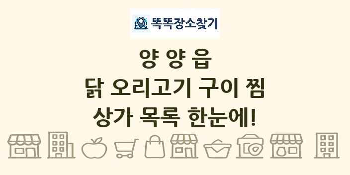 양양읍 닭 오리고기 구이 찜 상가 목록 및 정보