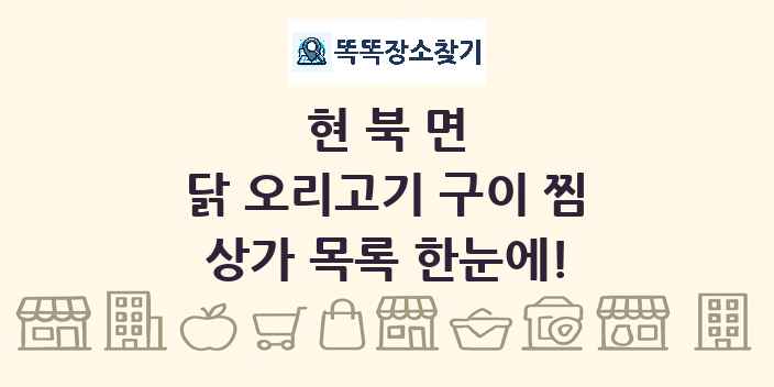 현북면 닭 오리고기 구이 찜 상가 목록 및 정보