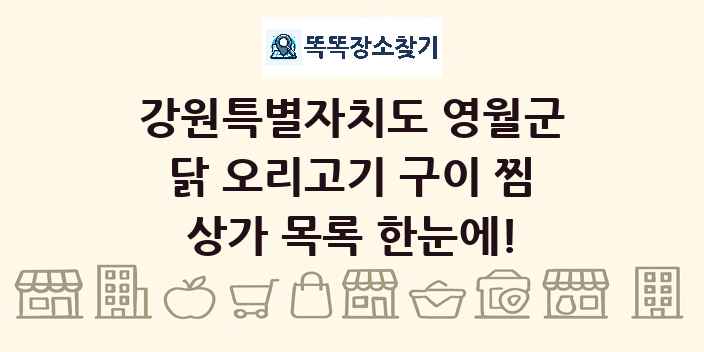 강원특별자치도 영월군 닭 오리고기 구이 찜 상가 목록 및 정보
